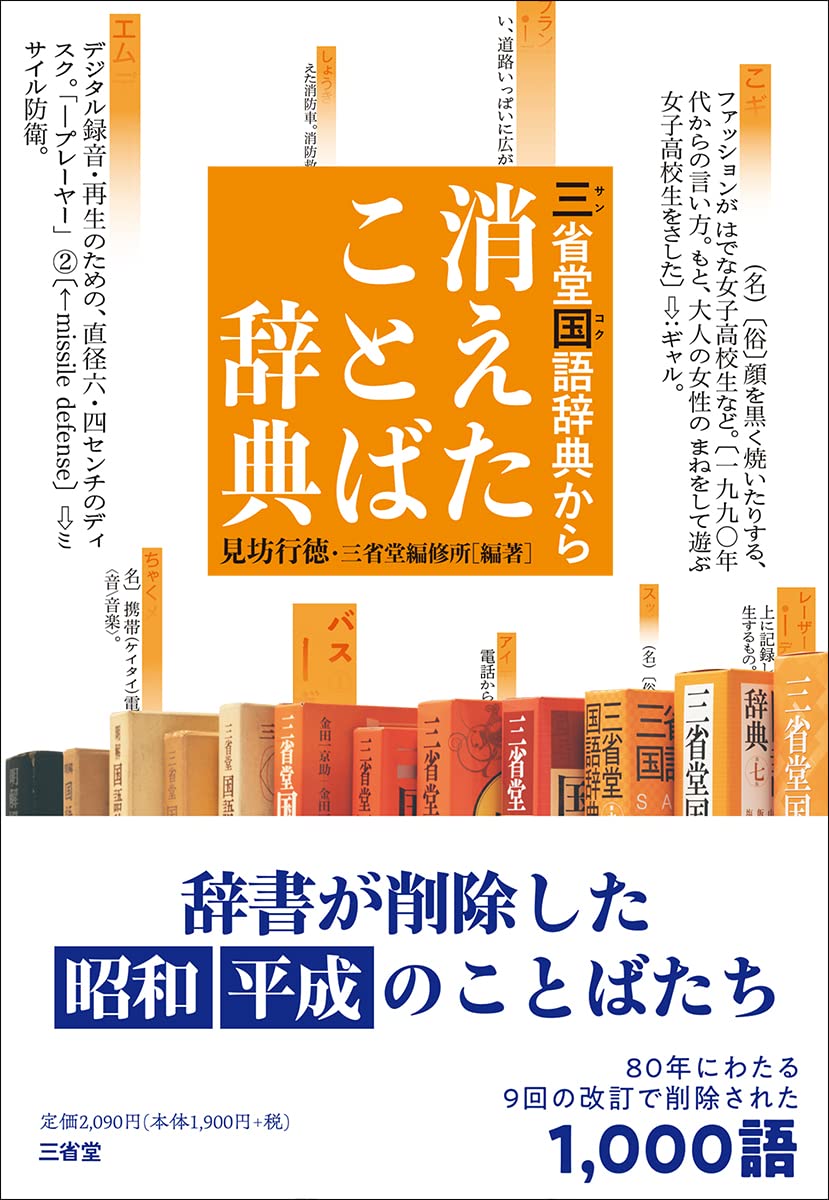 書評】 『三省堂国語辞典から消えたことば辞典』 見坊行徳 - キリスト