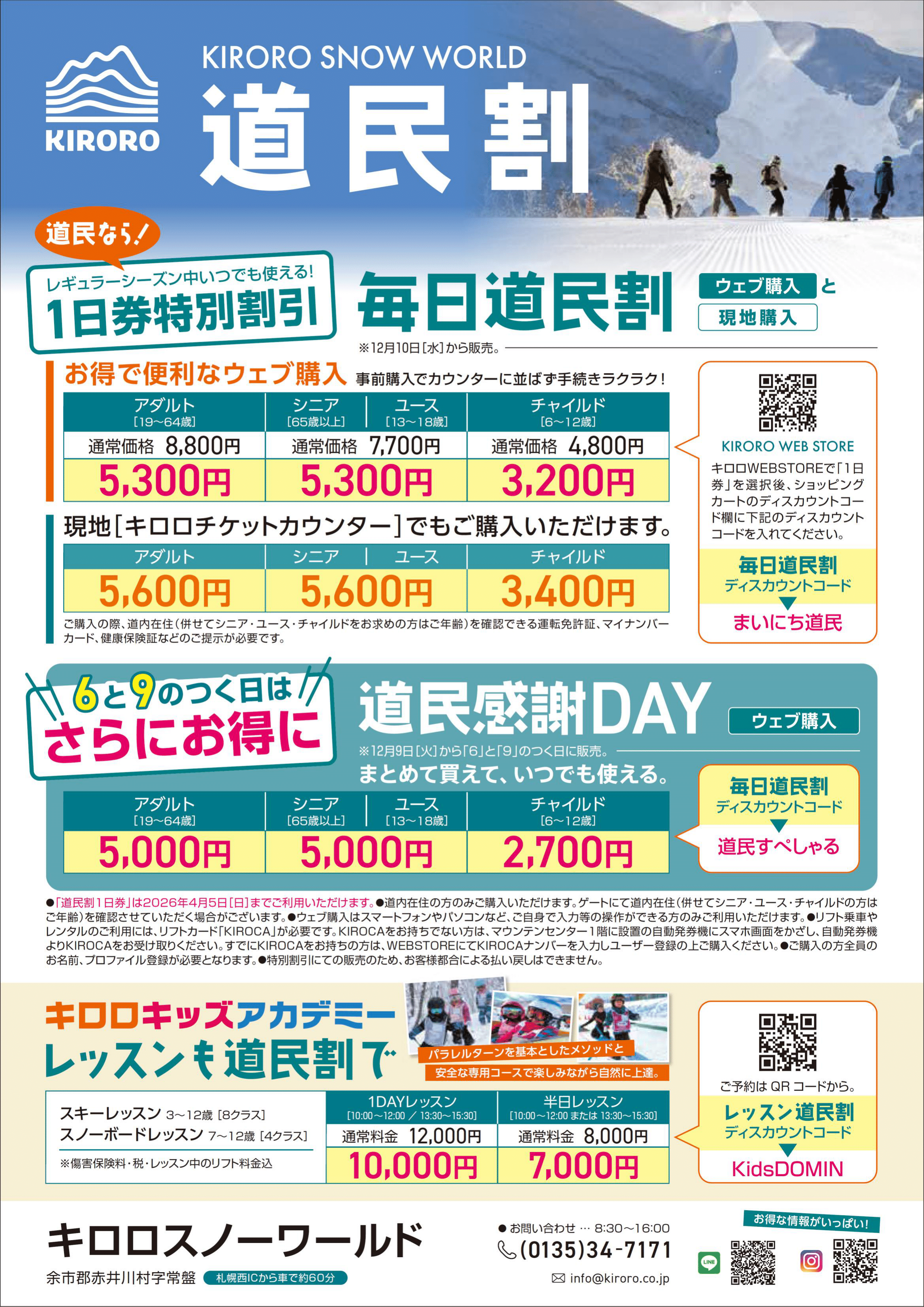 日本語) 【道民限定】2025-26 キロロの道民割 | Kiroro Ski Resort