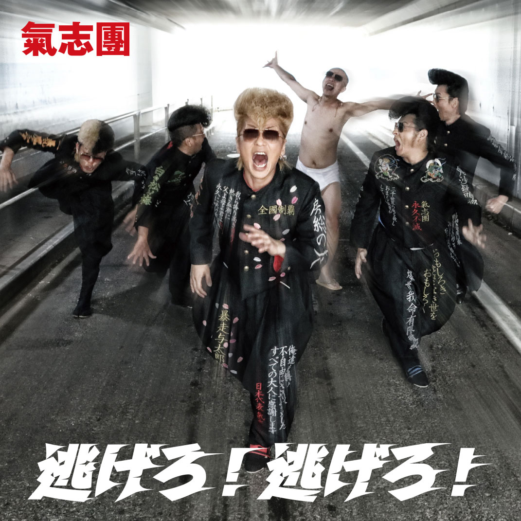 収録曲｜氣志團結成二十周年記念アルバム「万謡集」特設サイト