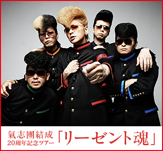 氣志團結成二十周年記念アルバム「万謡集」特設サイト