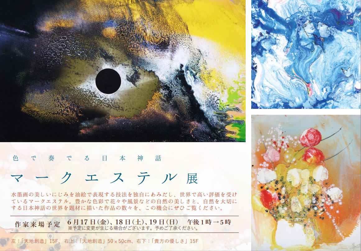 色で奏でる日本神話 マークエステル展 | ArkCorporation