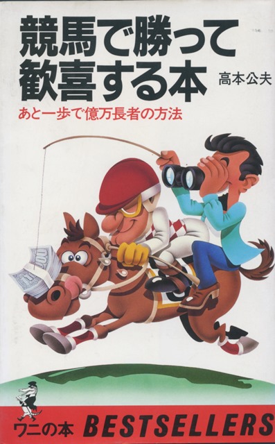 伝説の「馬券術」本と、『競馬最強の法則』の終焉 ｜BEST TiMES