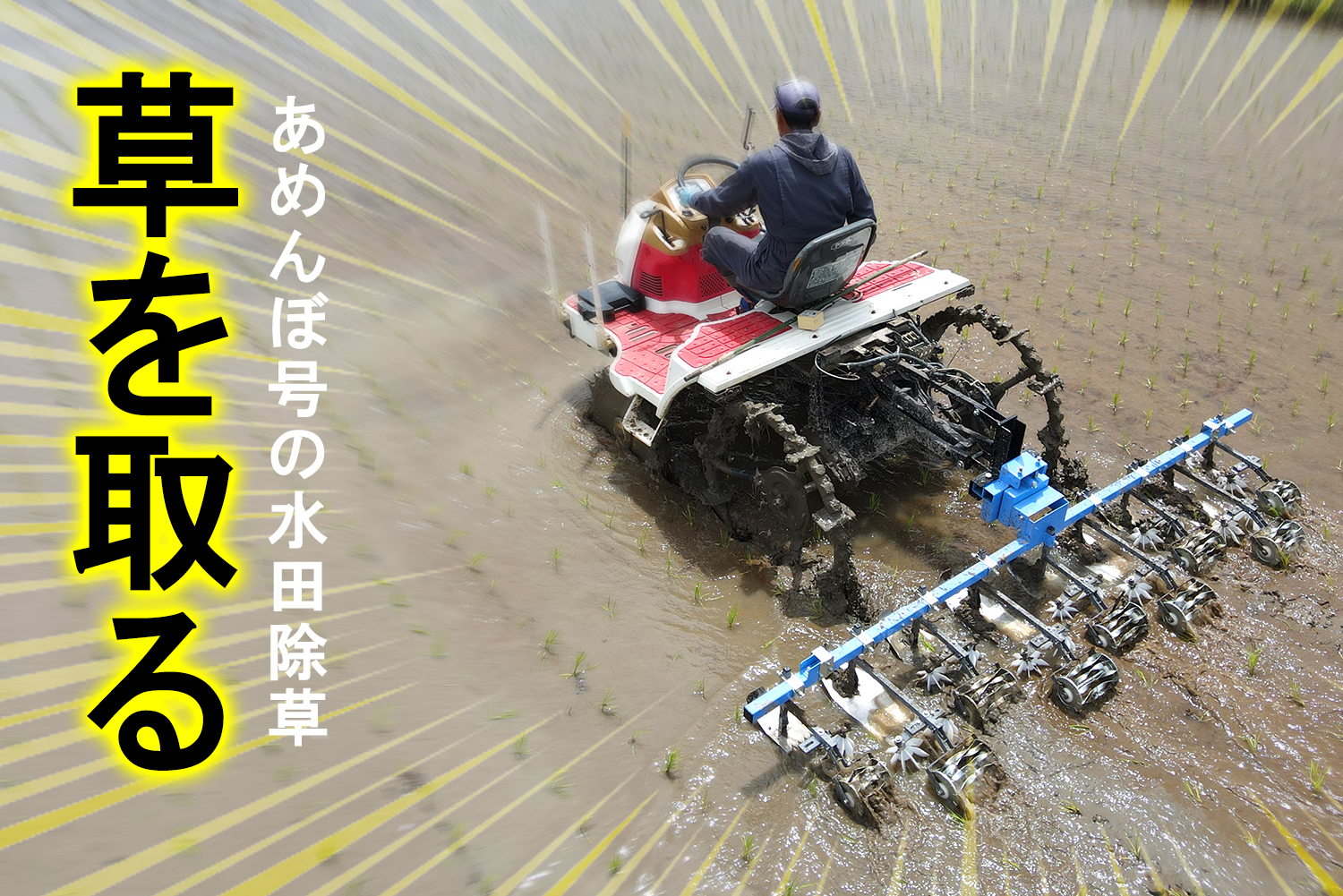 水田除草機/田植機用あめんぼ号SPW | 製品紹介 | 株式会社美善