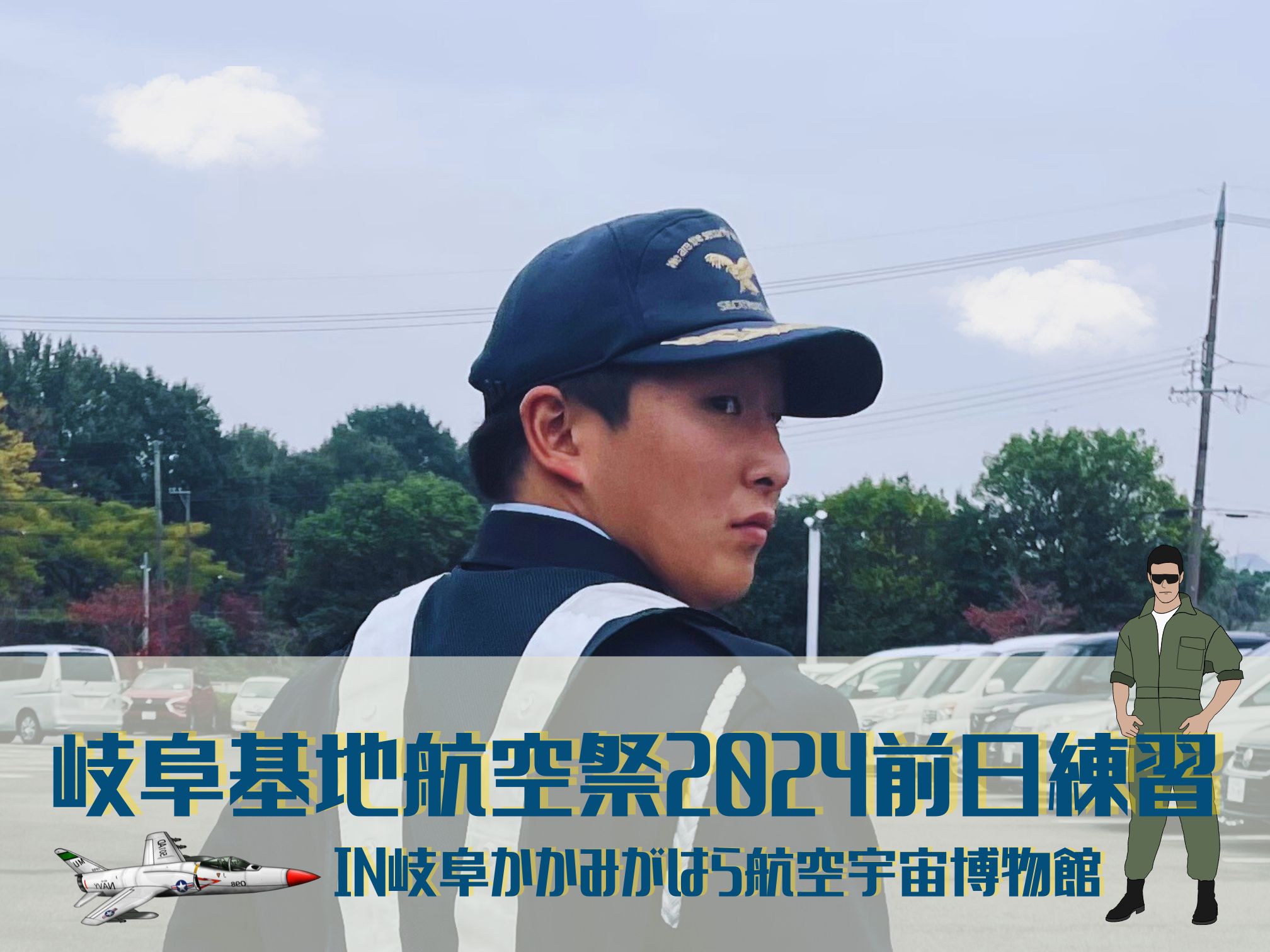 岐阜基地航空祭2024前日練習の警備を行いました!! ｜トピックス｜技研
