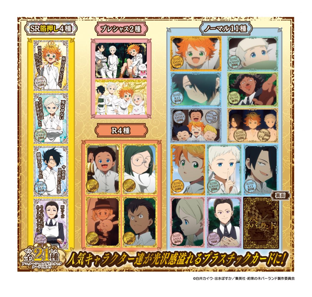 約束のネバーランド コレクターズカード | 株式会社フォルテ