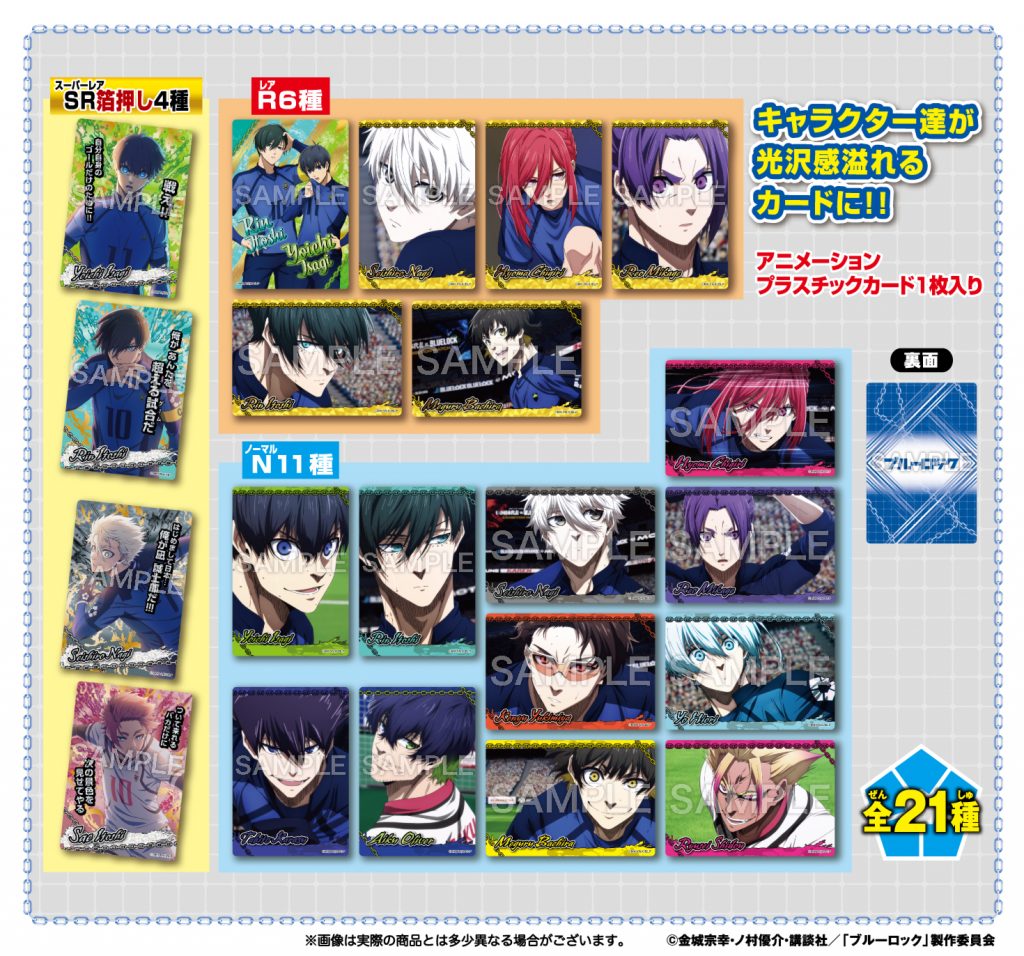 ブルーロック コレクターズカード3 | 株式会社フォルテ