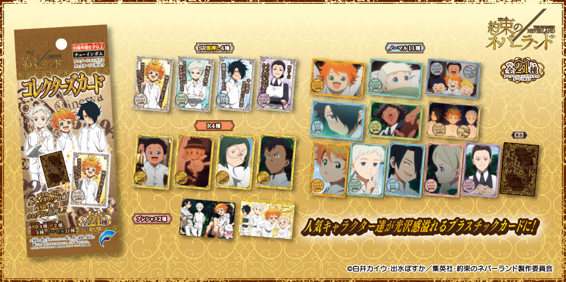 約束のネバーランド コレクターズカード | 株式会社フォルテ