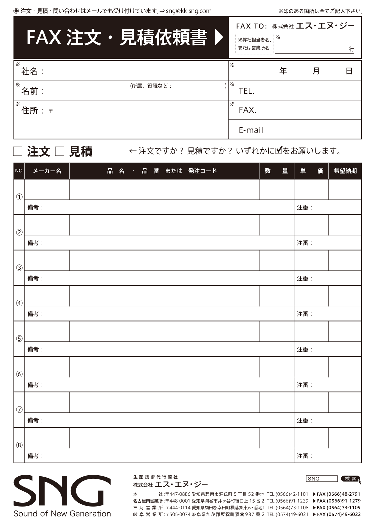 FAX注文・お見積り | 愛知県碧南市の生産技術代行商社 株式会社 エス