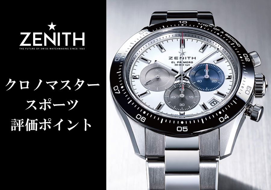 ゼニス】ベストセラーモデルとして評価されるクロノマスタースポーツの