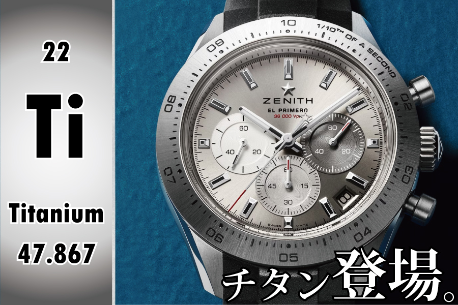 ゼニス】シリーズ初の新素材「チタングレード5」採用！クロノマスター