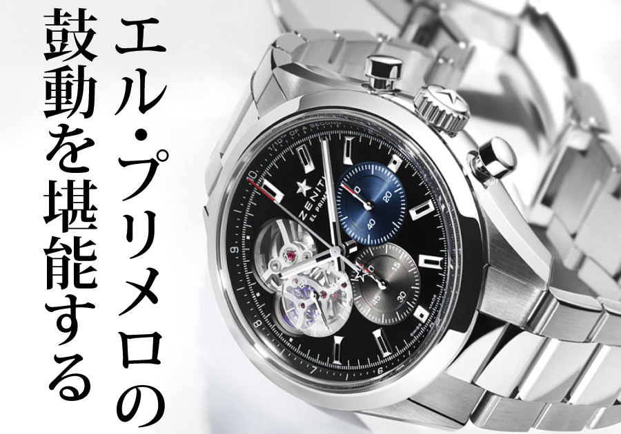 ゼニス クロノマスター オープン購入ガイド 2025年最新版】名古屋の