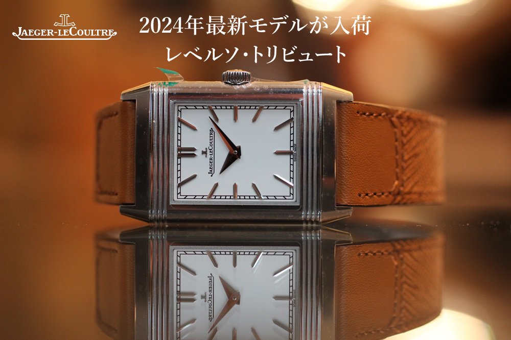 ジャガー・ルクルト】2024年最新人気モデルが再入荷！_レベルソ