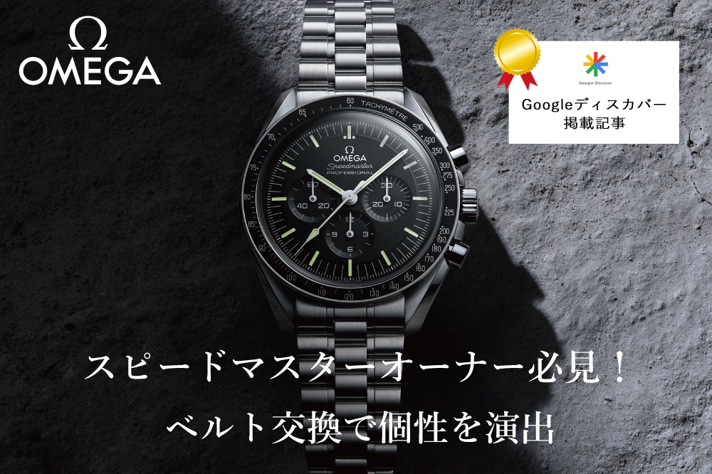 オメガ】スピードマスターオーナー必見！ベルト交換で個性を演出！純正