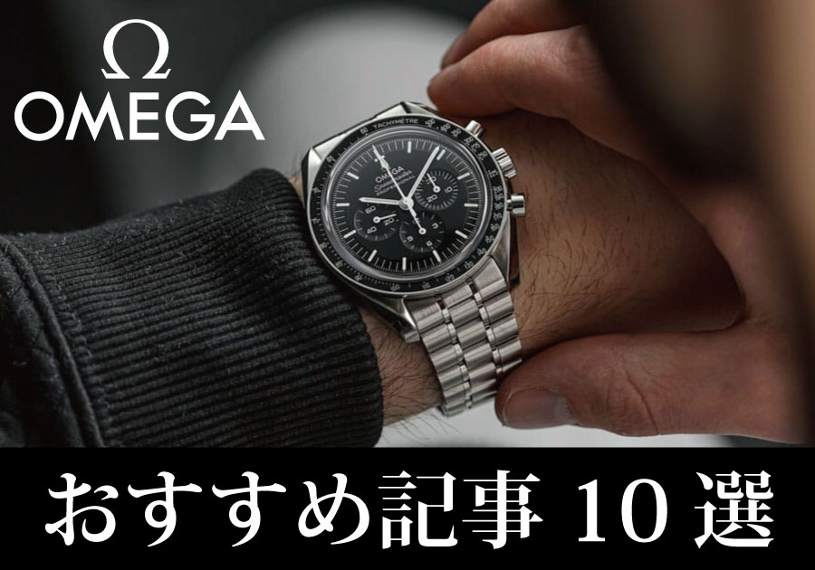 初心者からマニアまで！】オメガ正規販売店スタッフが解説するオメガ