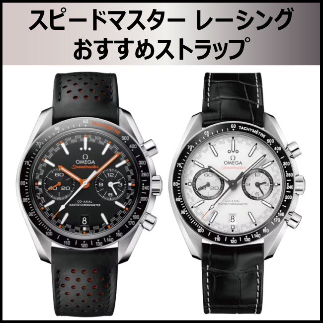 オメガ】スピードマスターオーナー必見！ベルト交換で個性を演出！純正