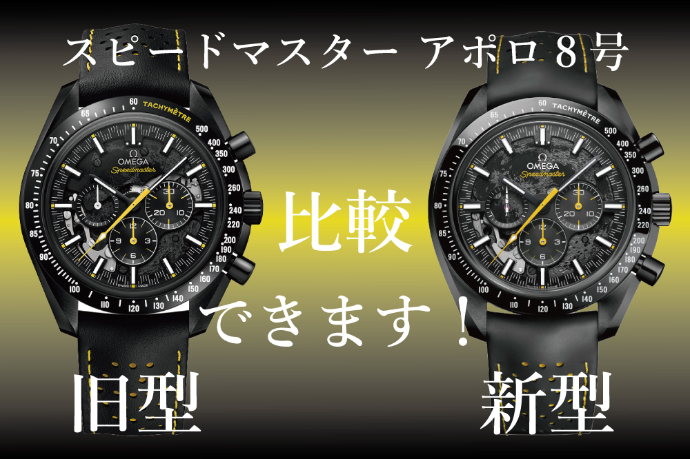 オメガ】新型！！スピードマスターアポロ8号入荷しました！！新旧比較