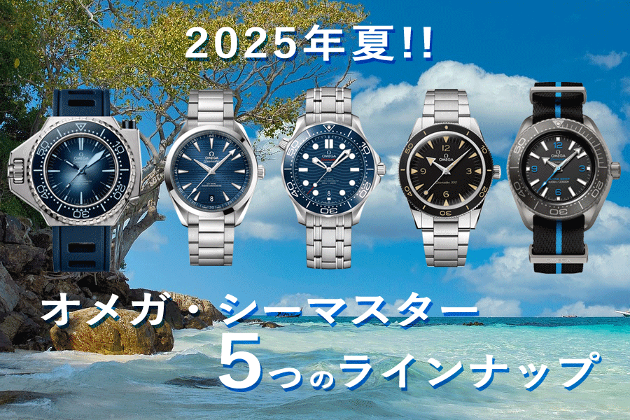 2025年夏を先取り！ オメガ担当スタッフがシーマスター5つの現行