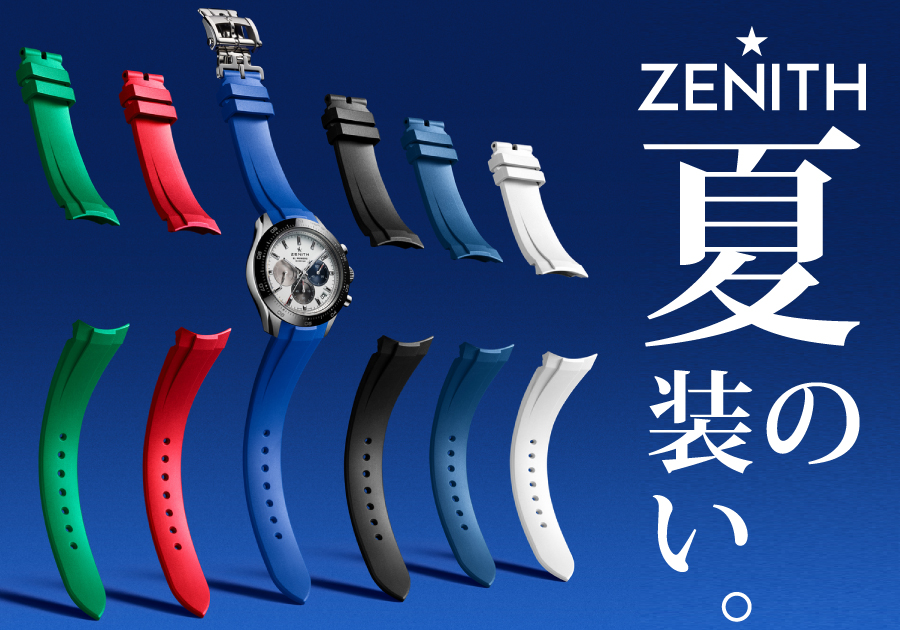 ZENITH純正ラバーベルト】2025年の夏、あなたのゼニスを彩るカラー