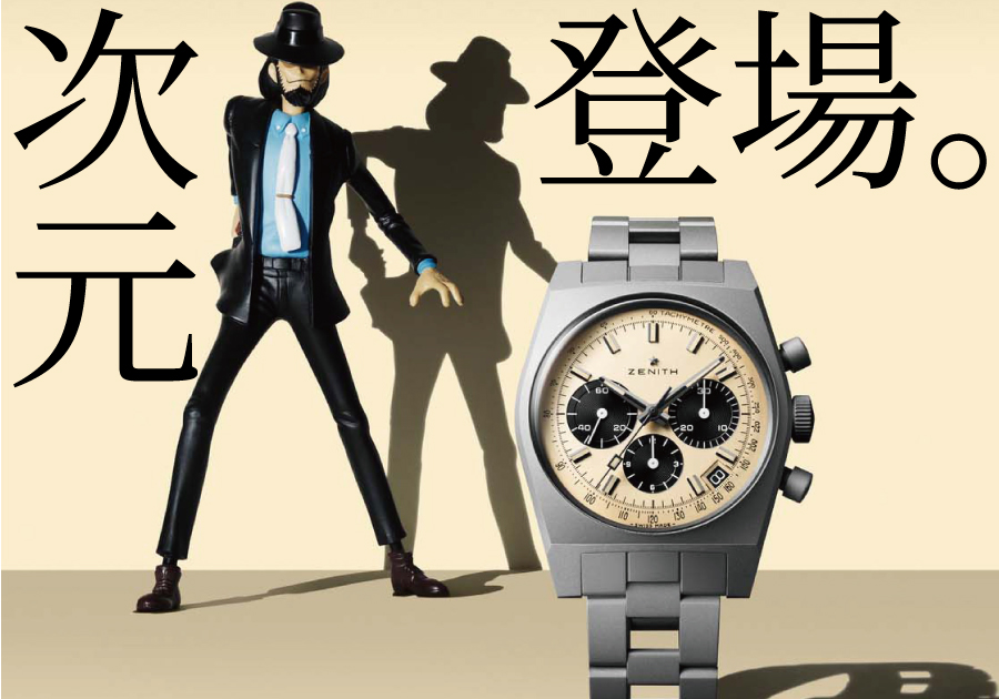 ついに新作登場！！】ルパン三世×ZENITH：次元大介が愛した時計「A384