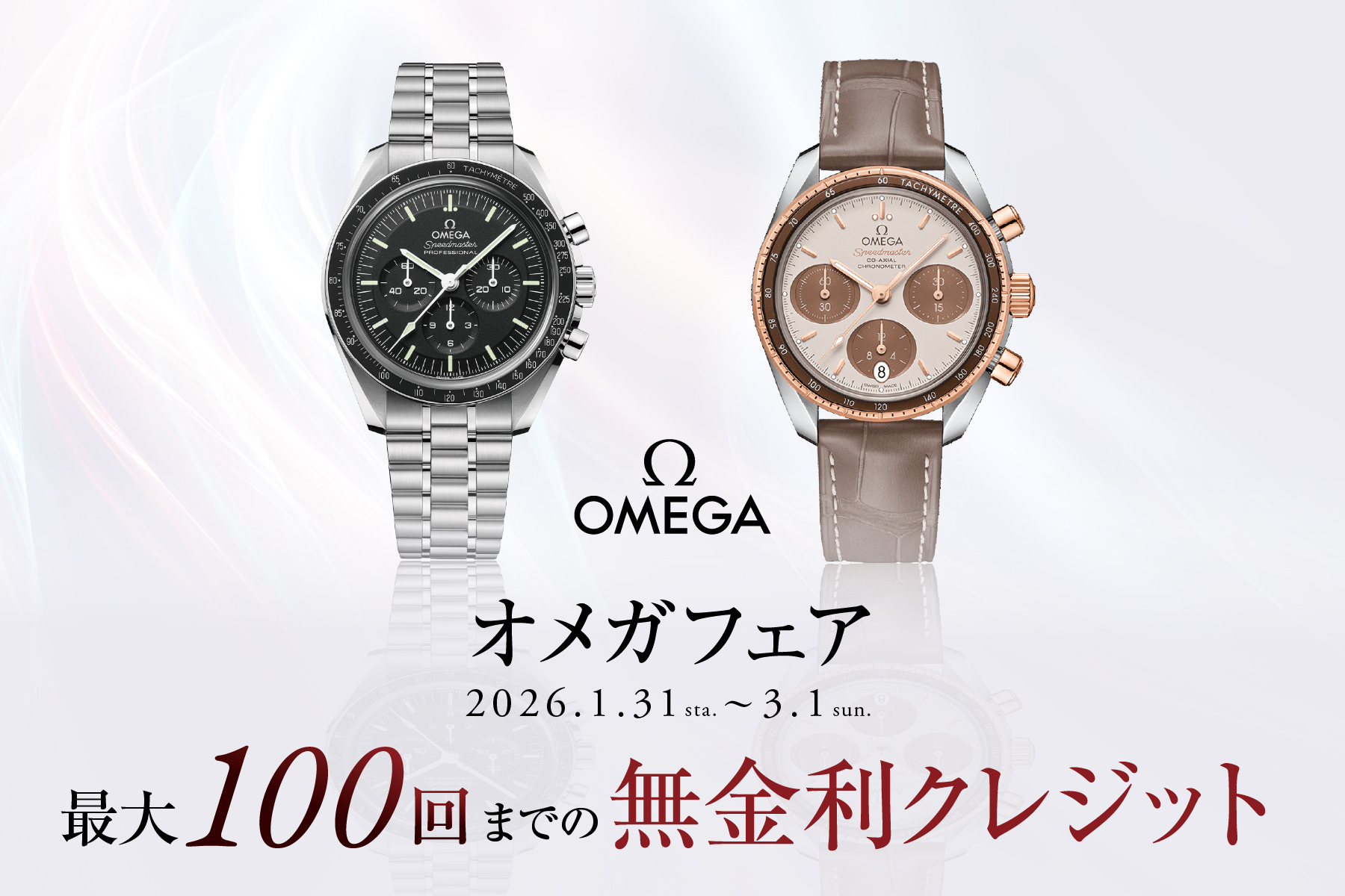 オメガ フェア】2026年1月31日～3月1日｜分割100回無金利ほか特典あり