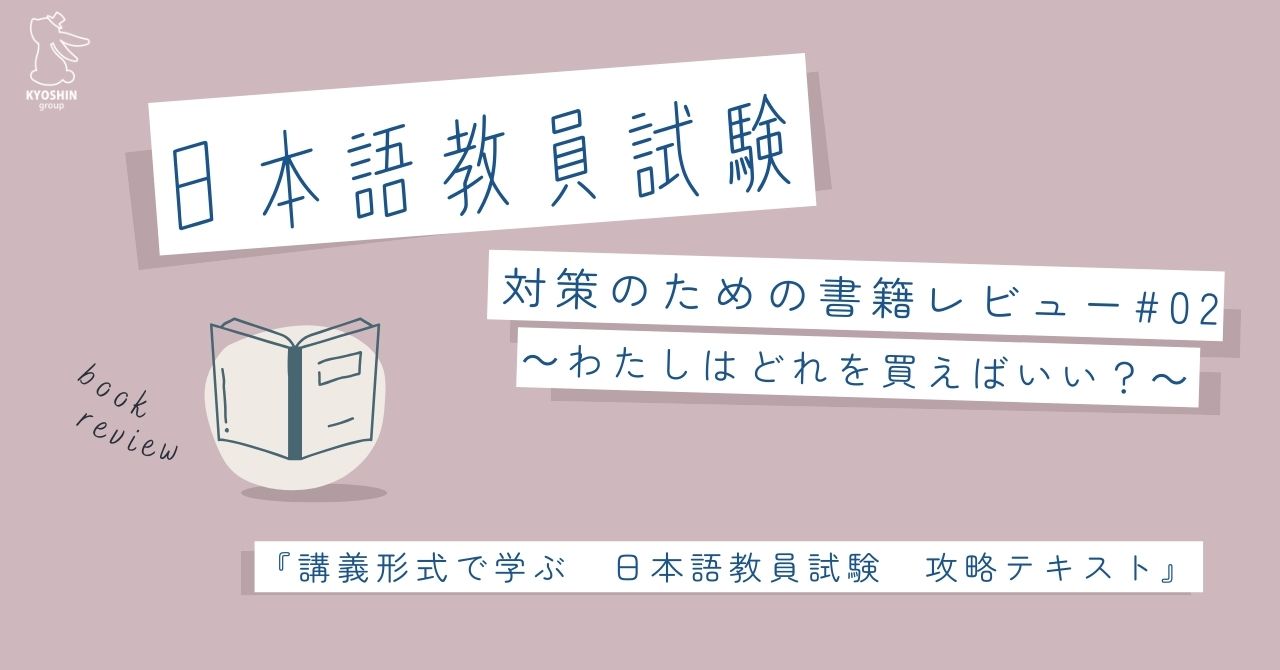 日本語教員試験 対策のための書籍レビュー＃2～わたしはどれを買えば