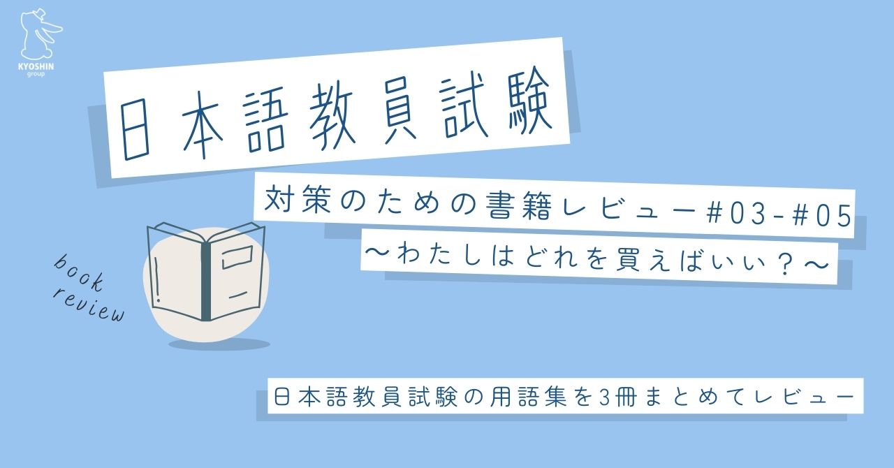 日本語教員試験 対策のための書籍レビュー＃3、4、5～わたしはどれ