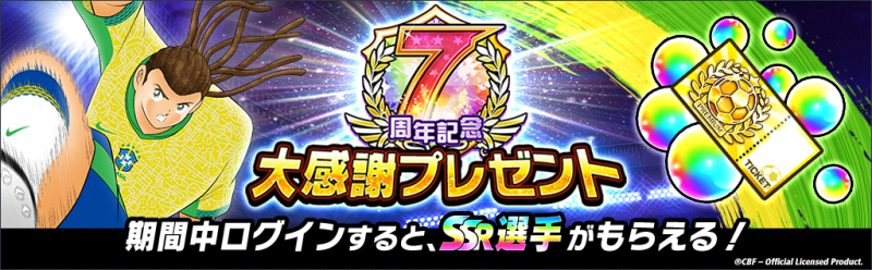 キャプテン翼 ～たたかえドリームチーム～』7周年記念キャンペーン