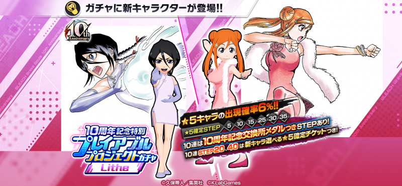 BLEACH Brave Souls』10周年記念特別・原作スペシャルコラボガチャに