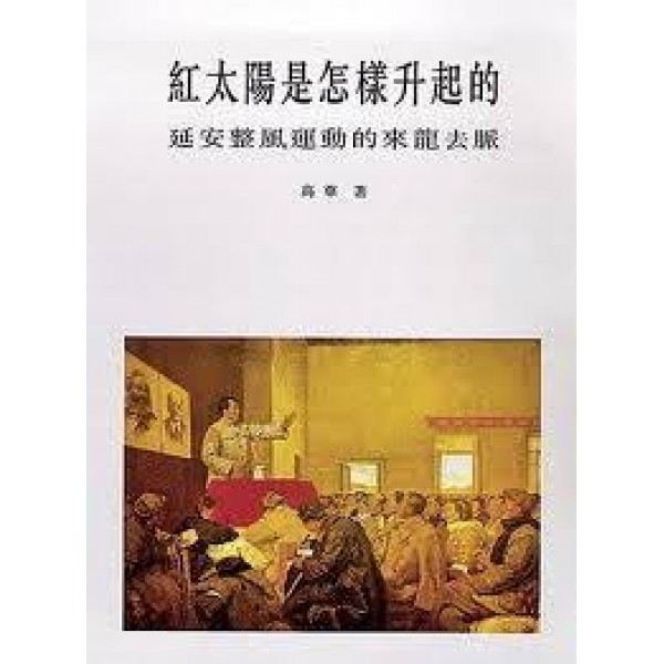 紅太陽是怎樣升起的——延安整風運動的來龍去脈【繁體】