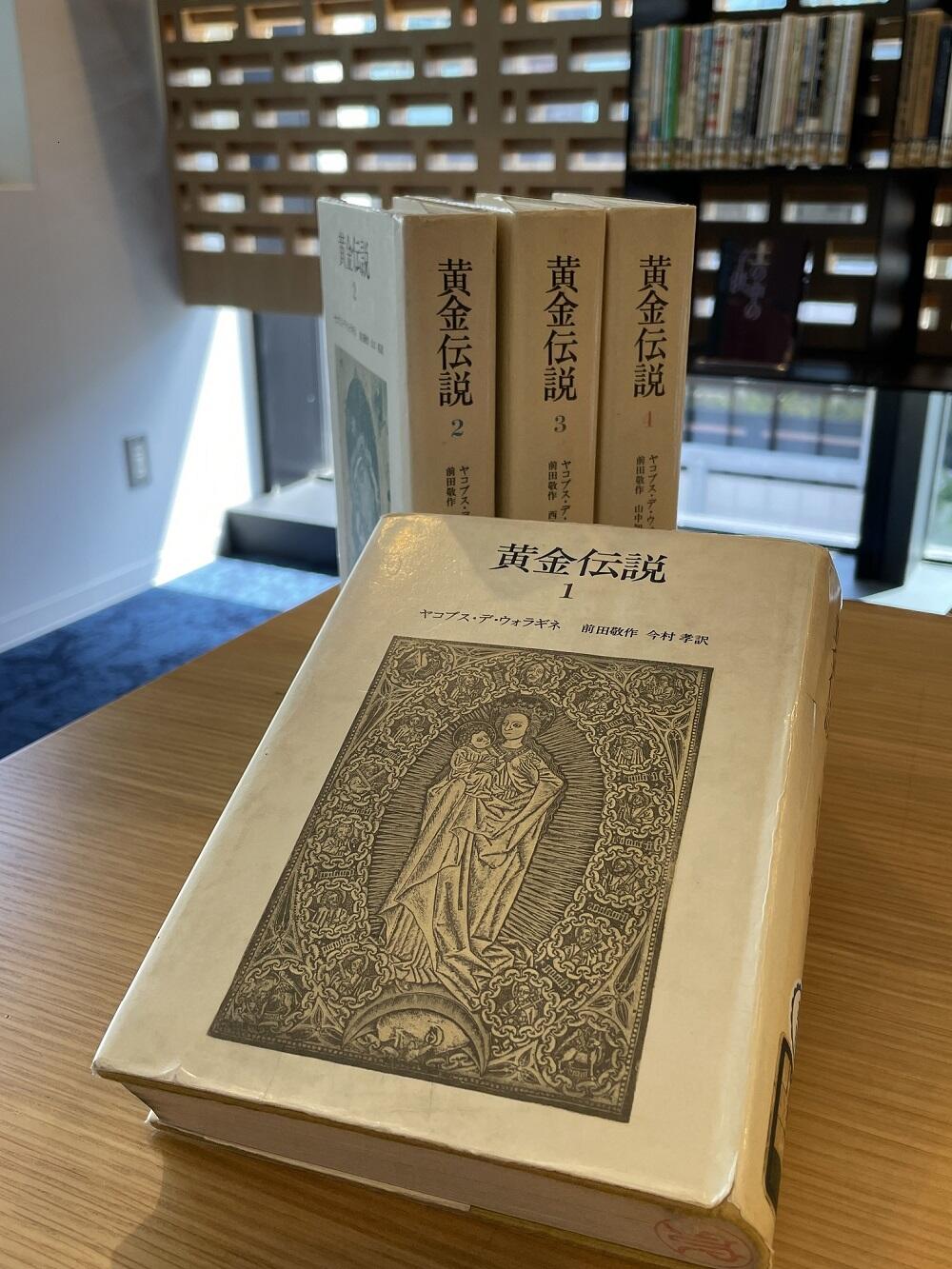 黄金伝説』 ヤコブス・デ・ウォラギネ著 前田敬作ほか訳 | 神奈川県立