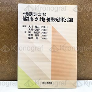 不動産取引における 傾斜地・がけ地・擁壁の法律と実務 | 株式会社