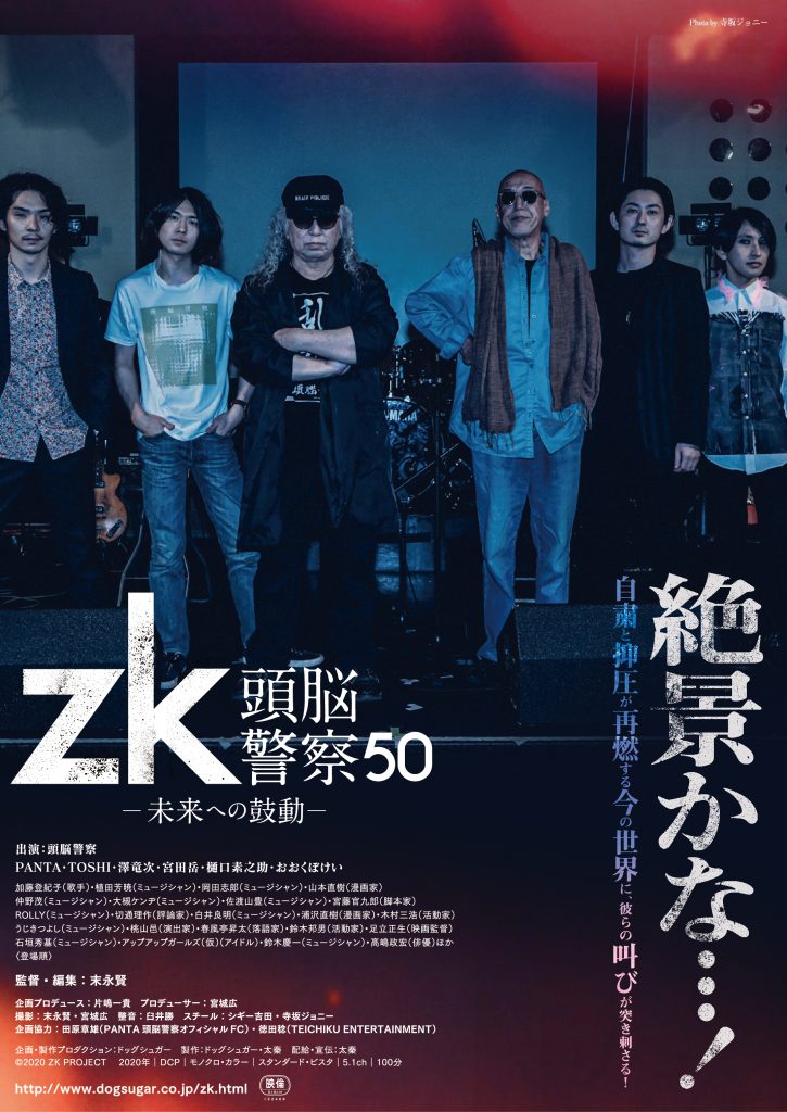 zk／頭脳警察50 未来への鼓動 | ケイズシネマケイズシネマ