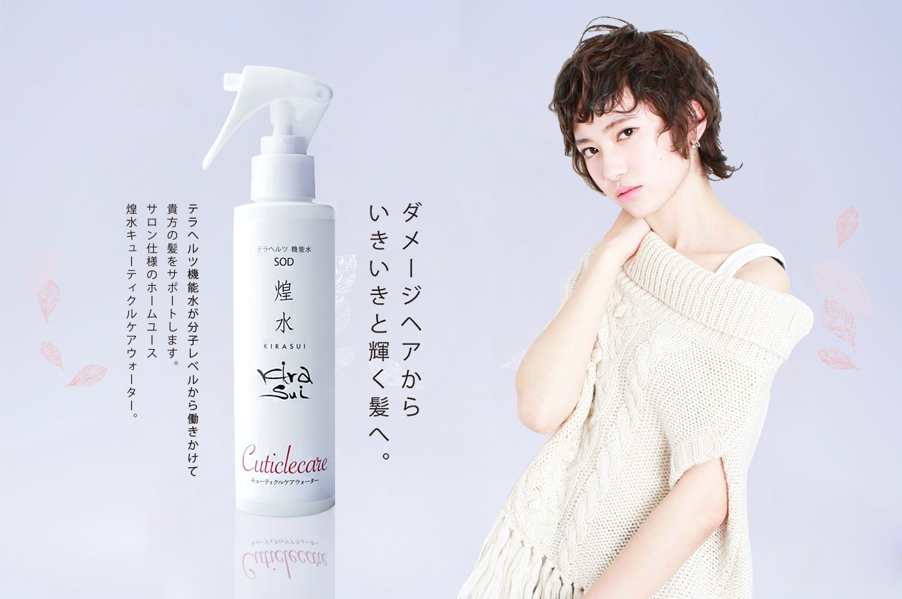 髪質改善でツヤのある美髪を煌水で！ | 札幌市東区の理・美容室K'sフォリオ