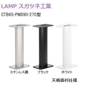 スガツネ工業/ランプ CTB65-PMS90-270型 カウンター用支柱金物 90° 天