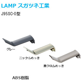 スガツネ工業/ランプ J95 重量用ワンタッチスライド丁番 インセット
