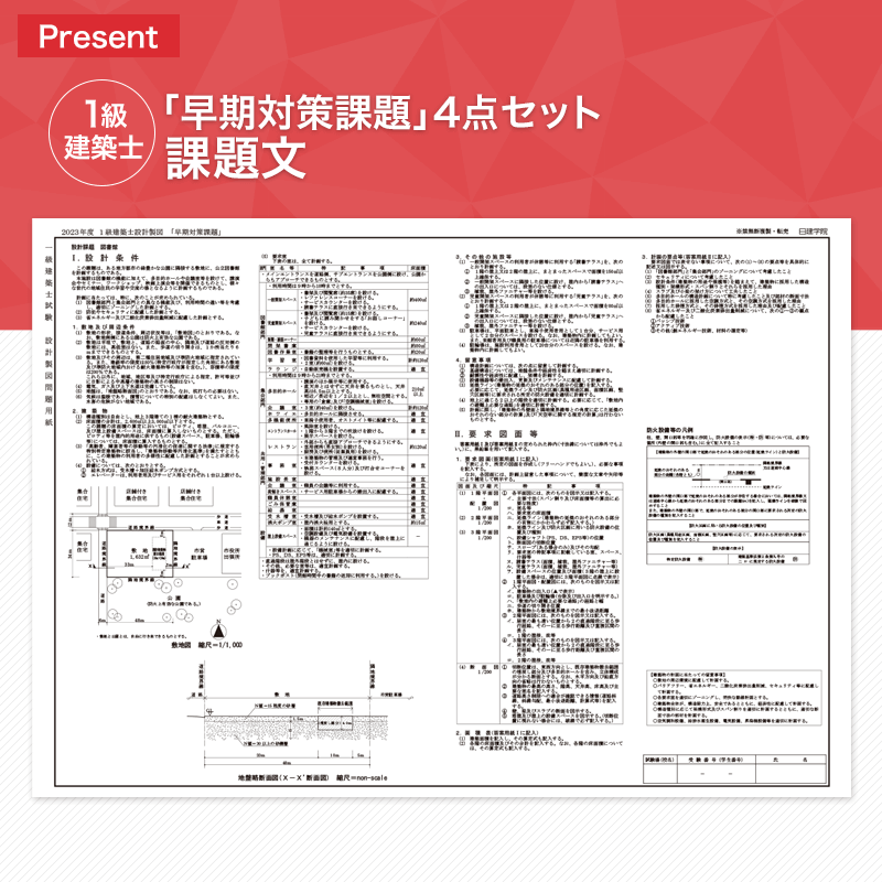 プレゼント一覧｜建築士試験の合格を目指すなら日建学院