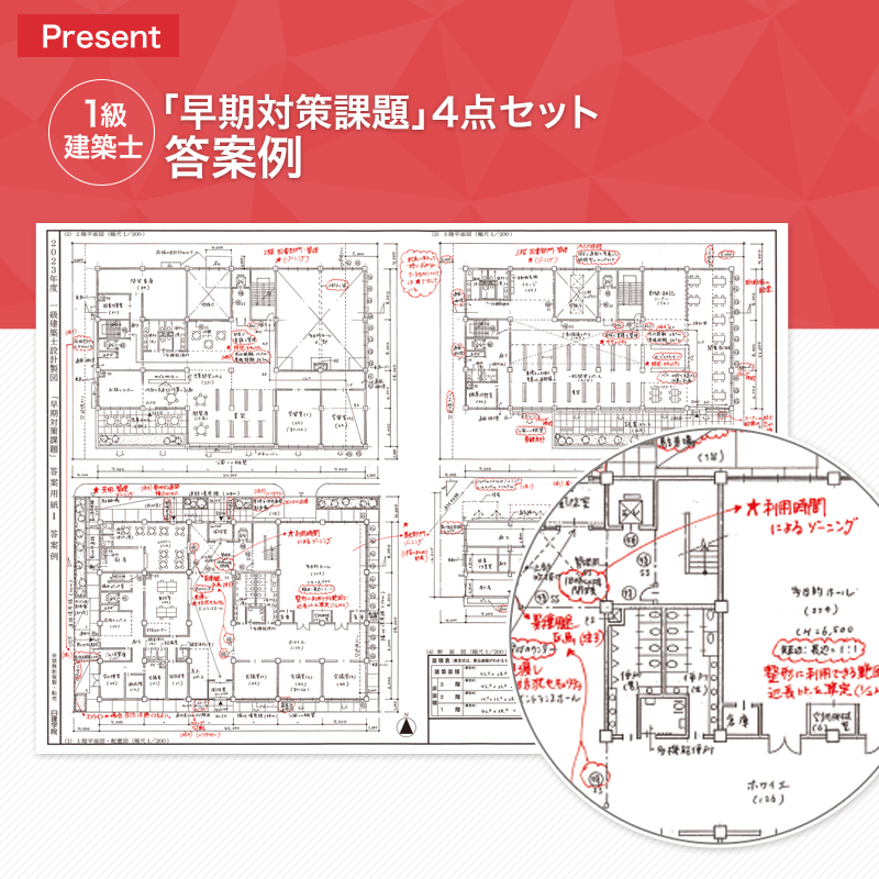 建築士プレゼント一覧｜建築士試験の合格を目指すなら日建学院