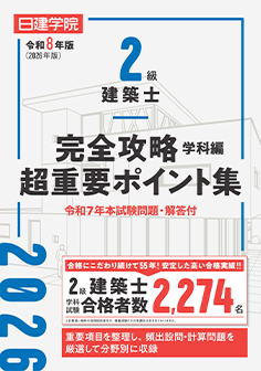 建築士プレゼント一覧｜建築士試験の合格を目指すなら日建学院