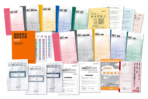 1級建築士 学科スーパー本科コース ｜日建学院