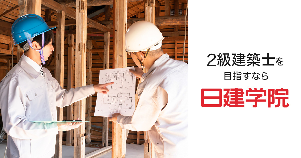 2級建築士 学科問題解説コース ｜日建学院