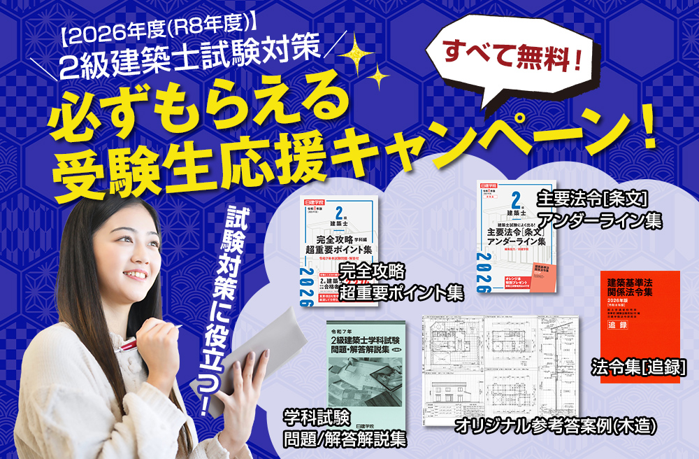 受験生応援キャンペーン｜2級建築士を目指すなら日建学院