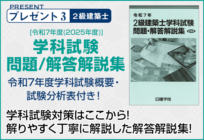 受験生応援キャンペーン｜2級建築士を目指すなら日建学院