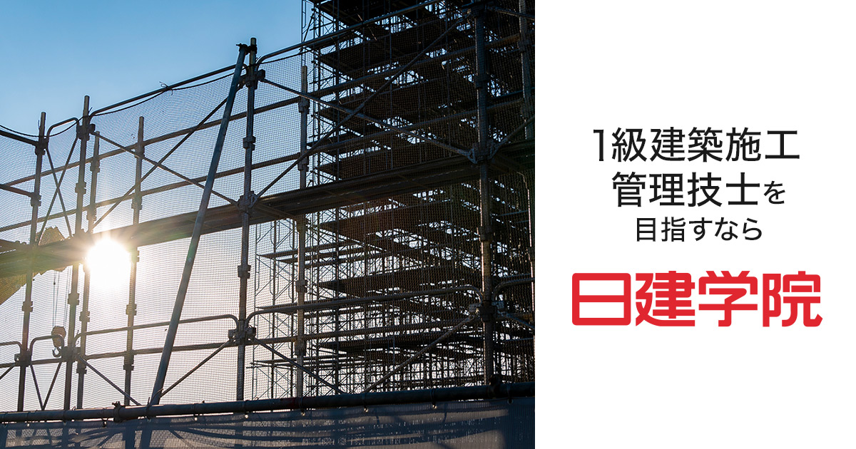 1級建築施工管理技士｜合格を目指すなら日建学院