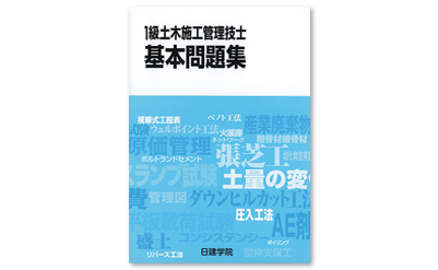 1級土木施工管理技士 一次コース ｜日建学院