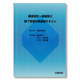 構造設計1級建築士 本科Webコース ｜日建学院