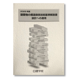 構造設計1級建築士 本科Webコース ｜日建学院