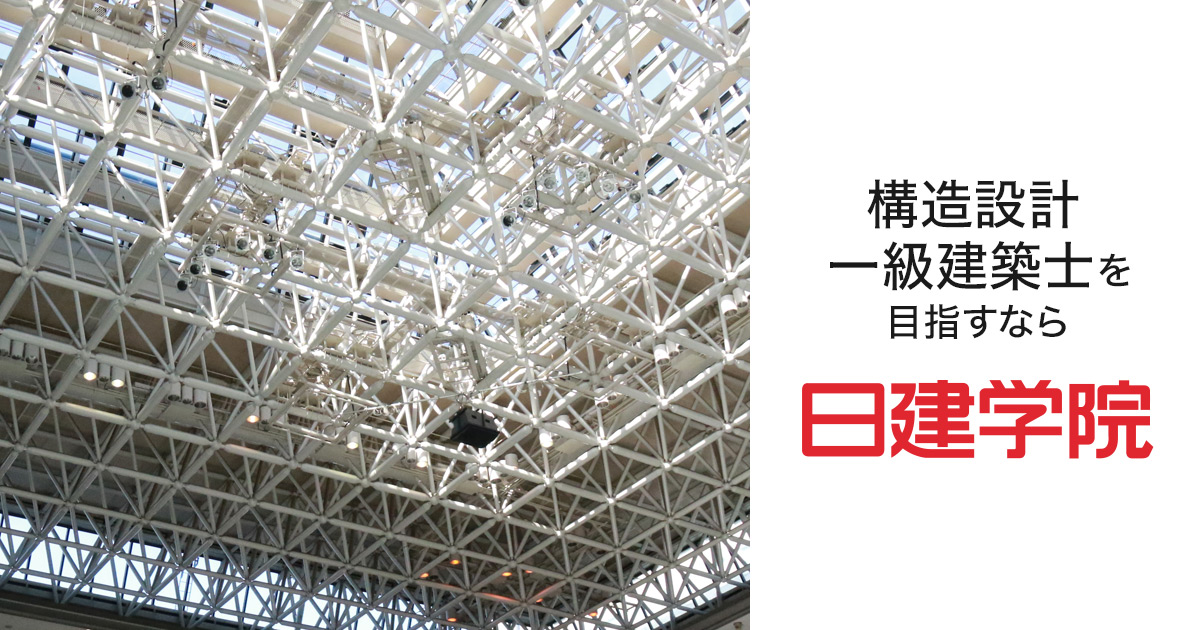 構造設計1級建築士 本科Webコース ｜日建学院