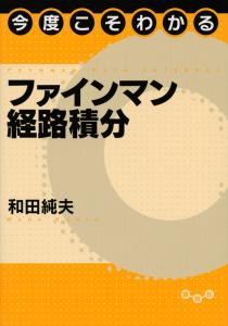 今度こそわかるファインマン経路積分 | 書籍情報 | 株式会社 講談社