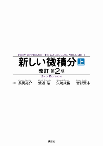 新しい微積分〈上〉 改訂第2版 | 書籍情報 | 株式会社 講談社サイエン