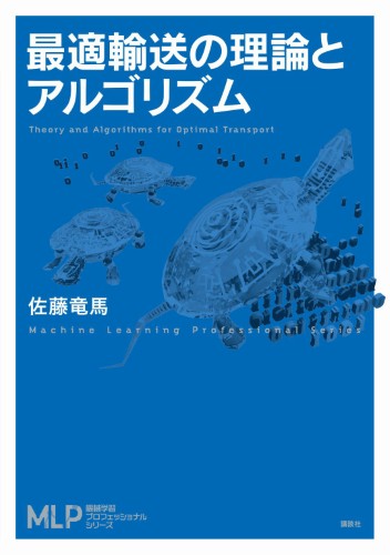 最適輸送の理論とアルゴリズム | 書籍情報 | 株式会社 講談社サイエン